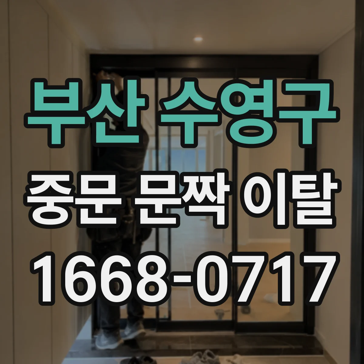 부산 수영구 중문 문짝 이탈