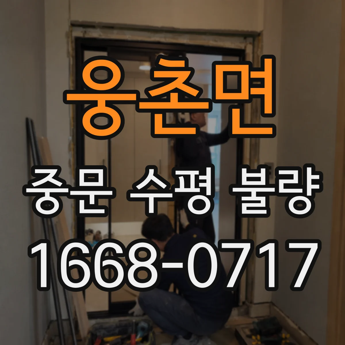 웅촌면 중문 수평 불량