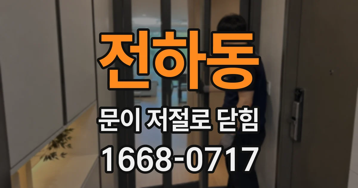 전하동 문이 저절로 닫힘