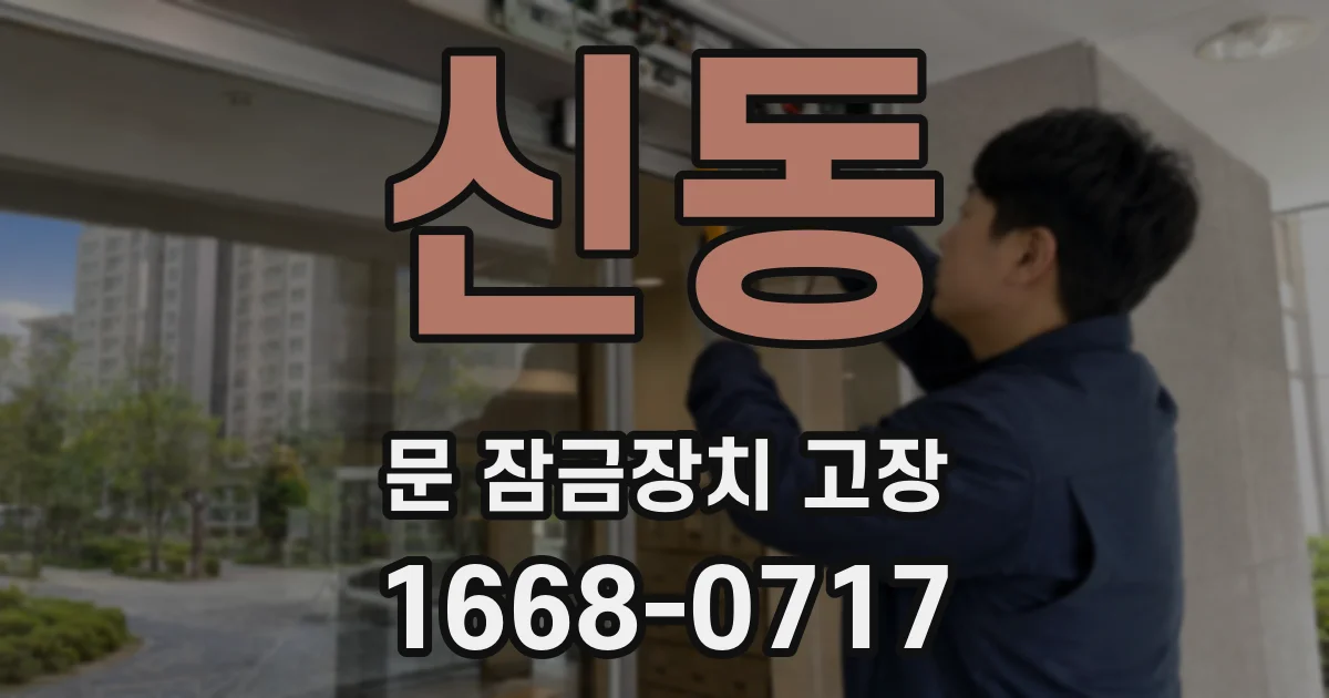 신동 문 잠금장치 고장