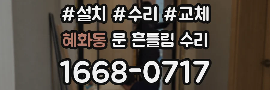 혜화동 문 흔들림 수리
