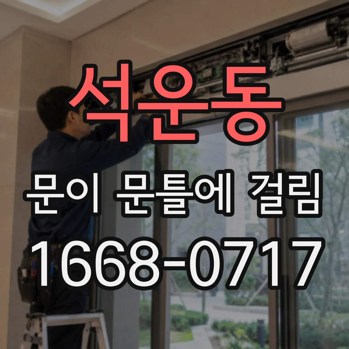 석운동 문이 문틀에 걸림