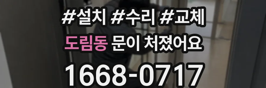도림동 문이 처졌어요