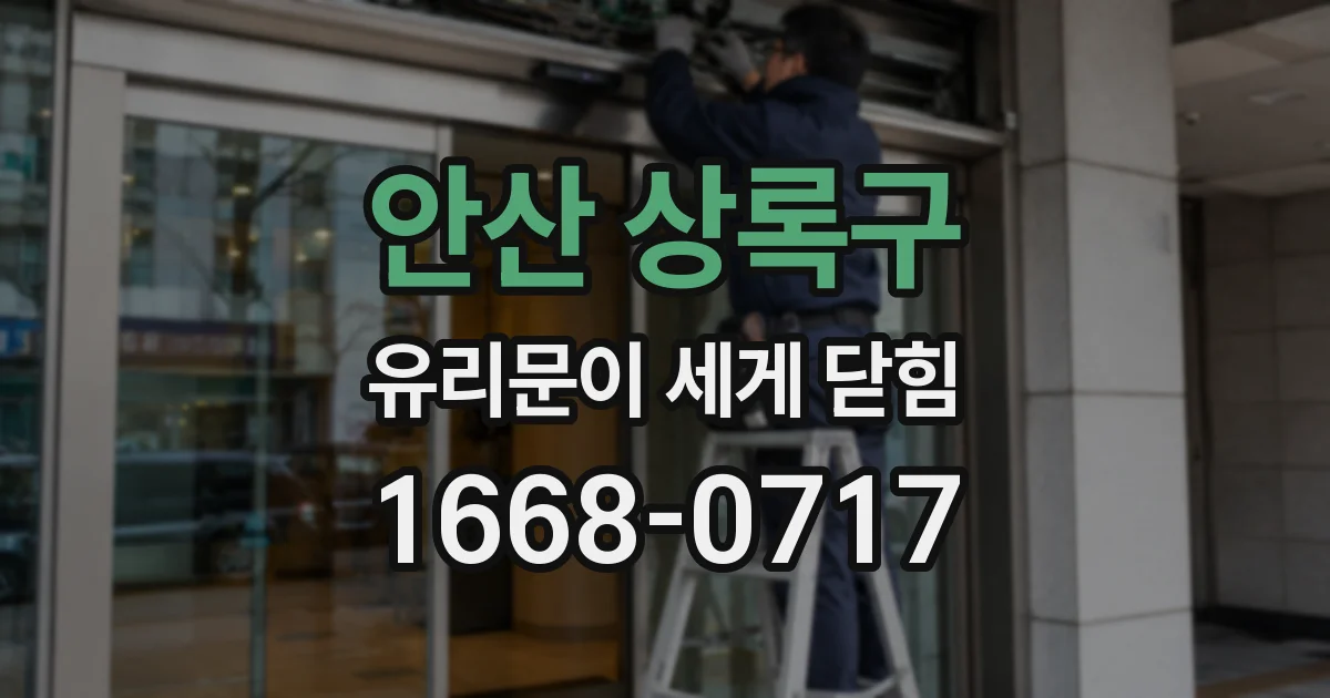 안산 상록구 유리문이 세게 닫힘