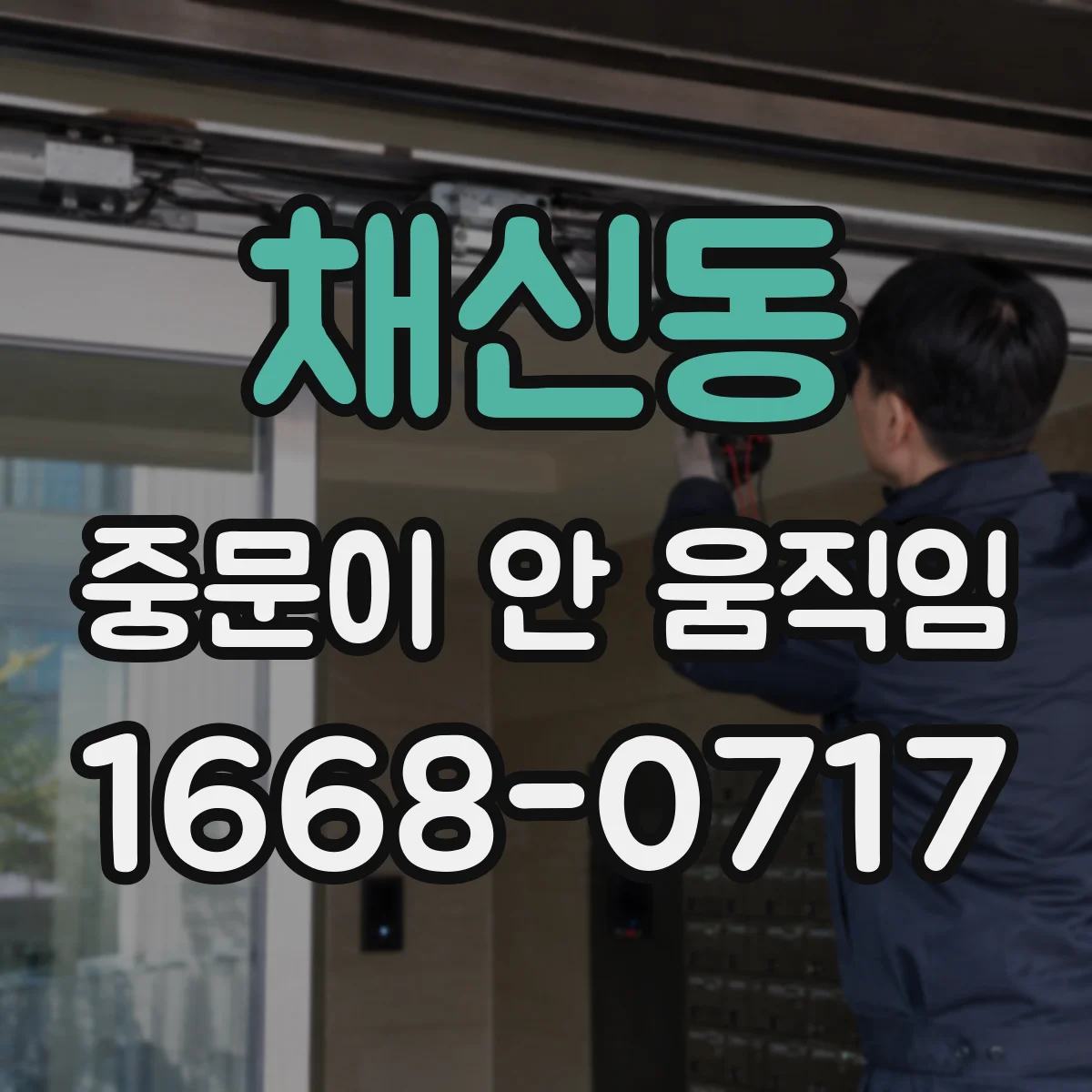 채신동 중문이 안 움직임