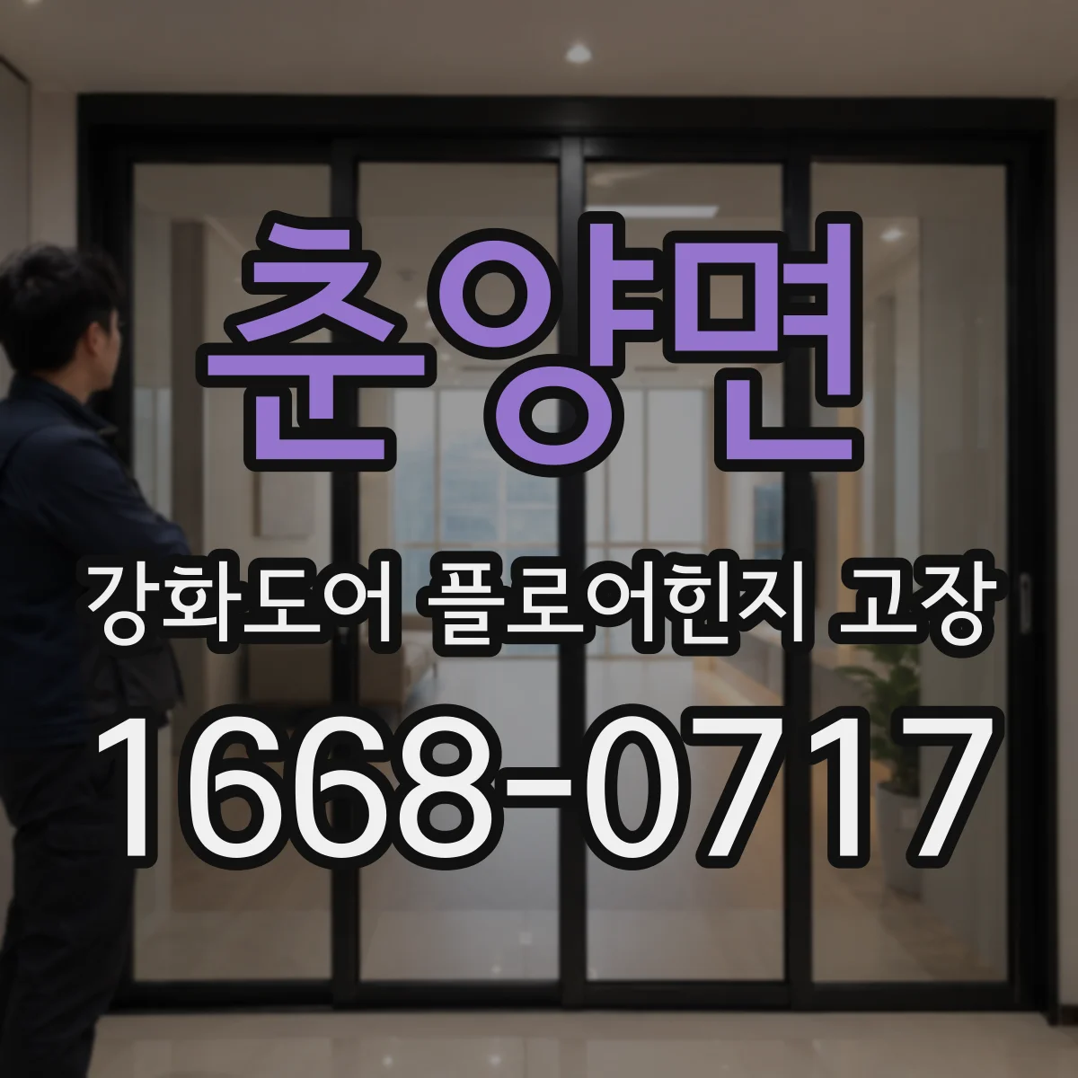 춘양면 강화도어 플로어힌지 고장