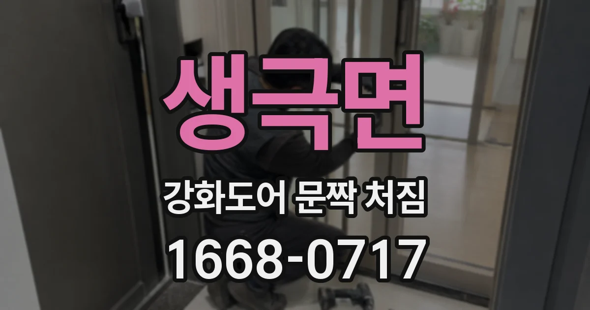 생극면 강화도어 문짝 처짐