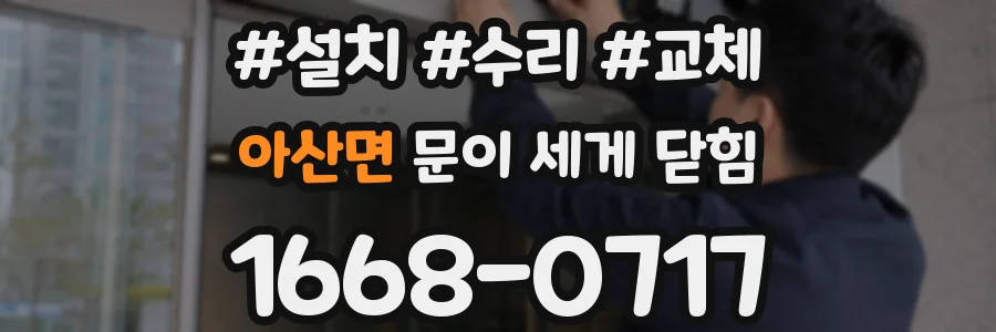 아산면 문이 세게 닫힘
