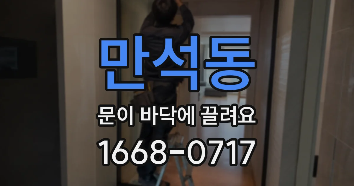 만석동 문이 바닥에 끌려요