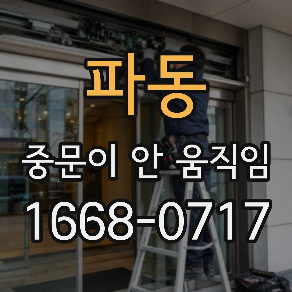 파동 중문이 안 움직임