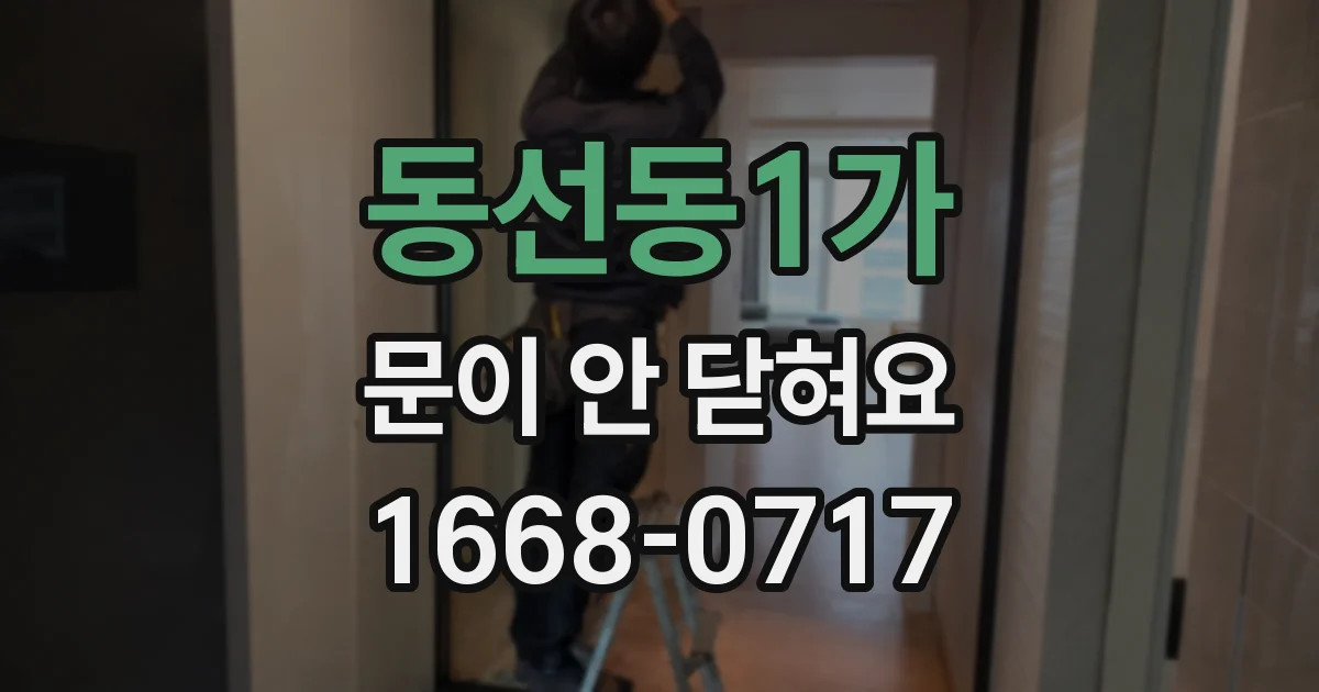 동선동1가 문이 안 닫혀요