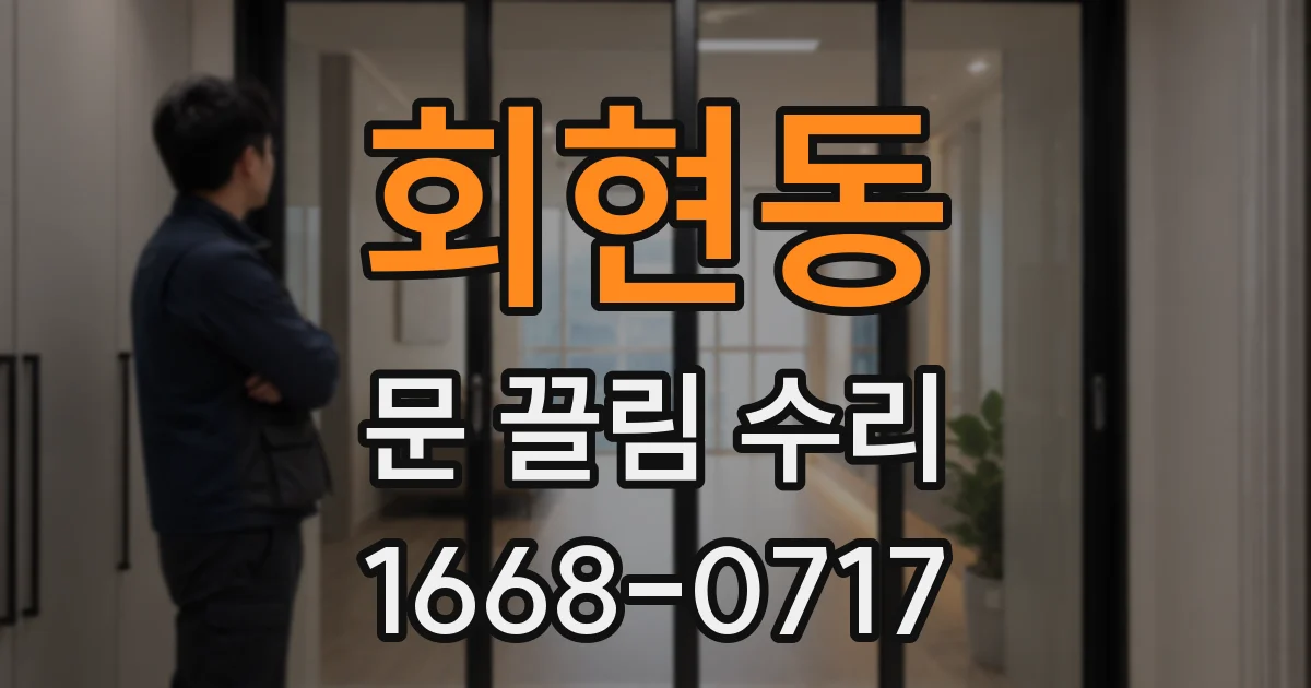 회현동 문 끌림 수리