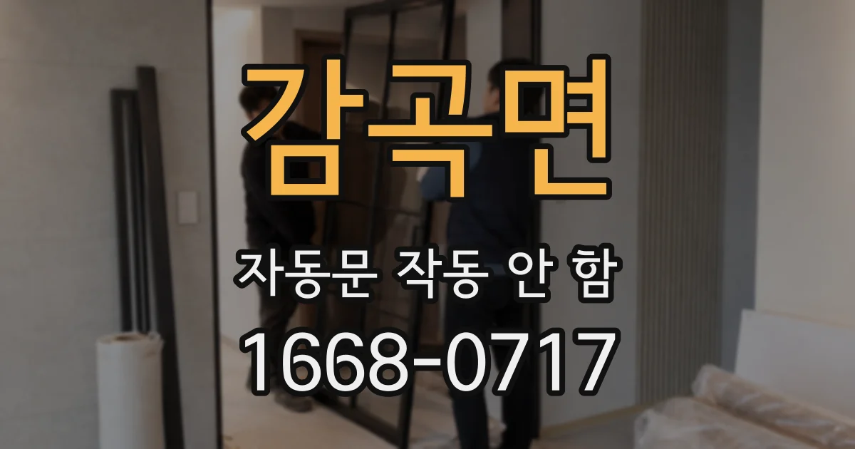 감곡면 자동문 작동 안 함
