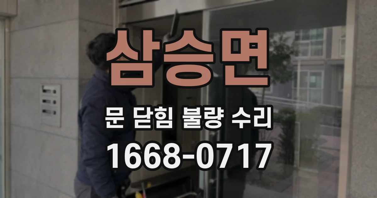 삼승면 문 닫힘 불량 수리