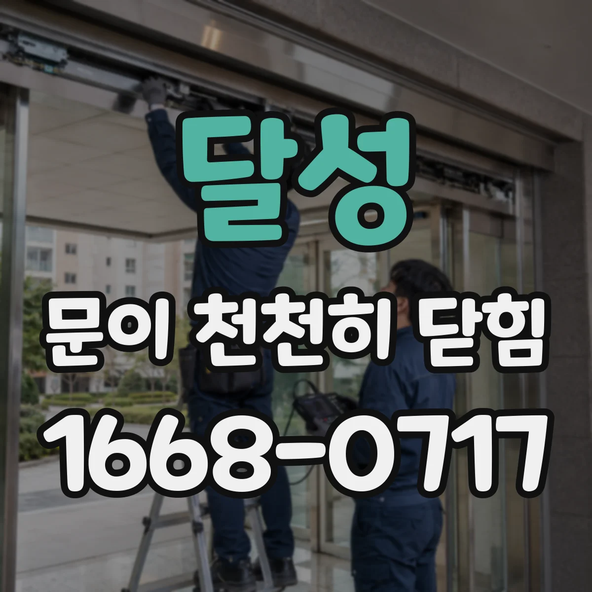 달성 문이 천천히 닫힘