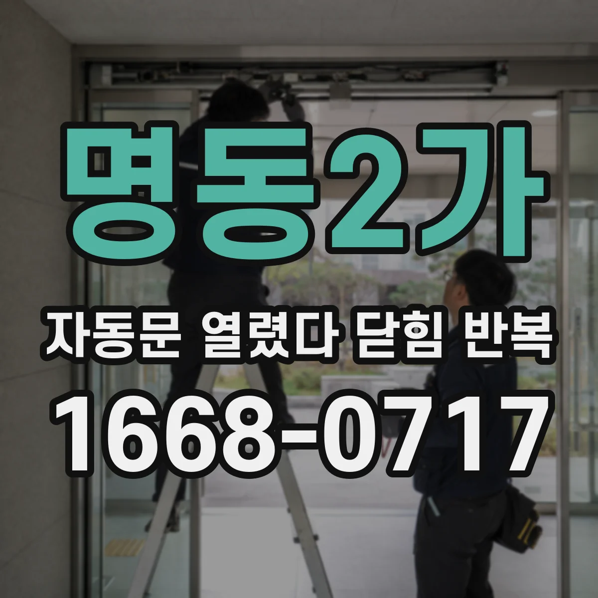 명동2가 자동문 열렸다 닫힘 반복 출장 전 이력 정리로 점검 요청 준비하기
