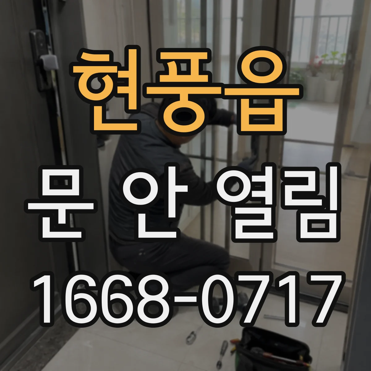 현풍읍 문 안 열림