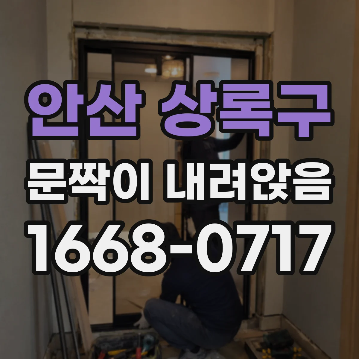 안산 상록구 문짝이 내려앉음