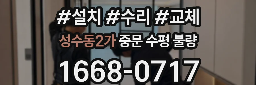 성수동2가 중문 수평 불량