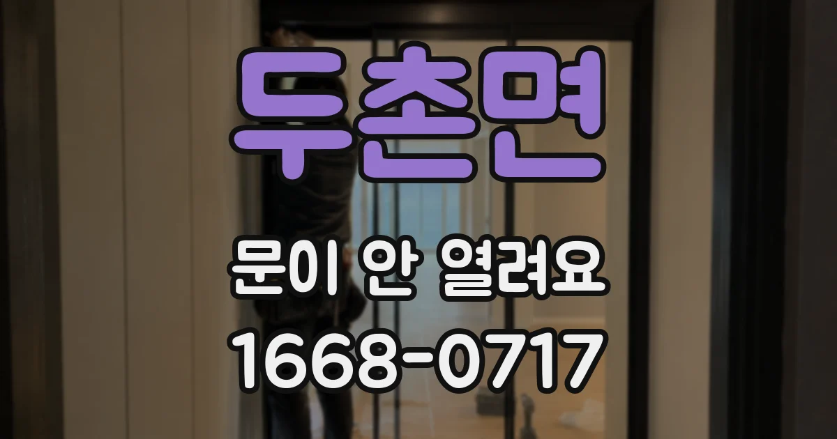 두촌면 문이 안 열려요