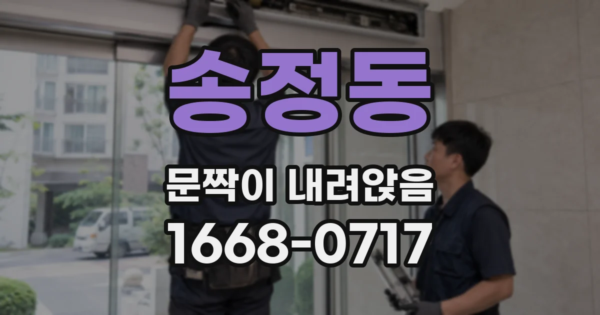 송정동 문짝이 내려앉음