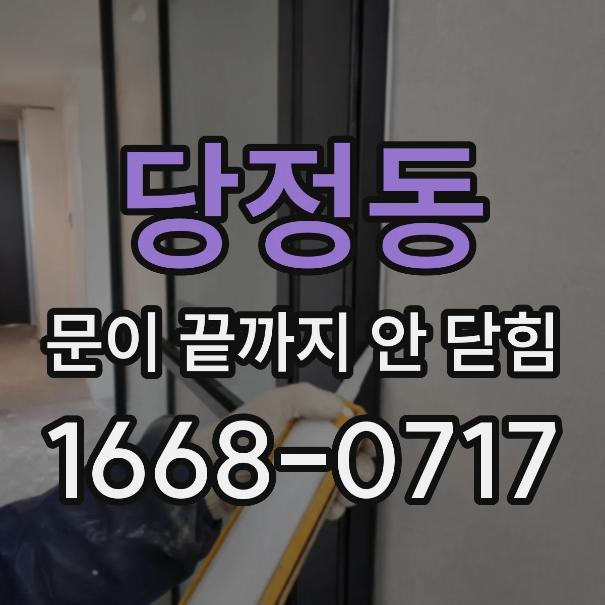 당정동 문이 끝까지 안 닫힘