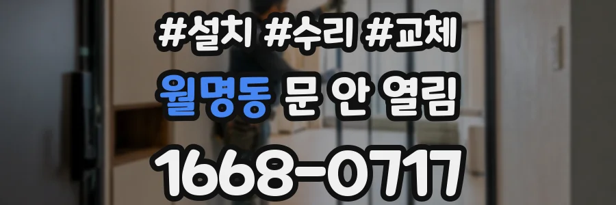 월명동 문 안 열림