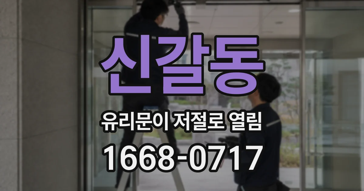 신갈동 유리문이 저절로 열림