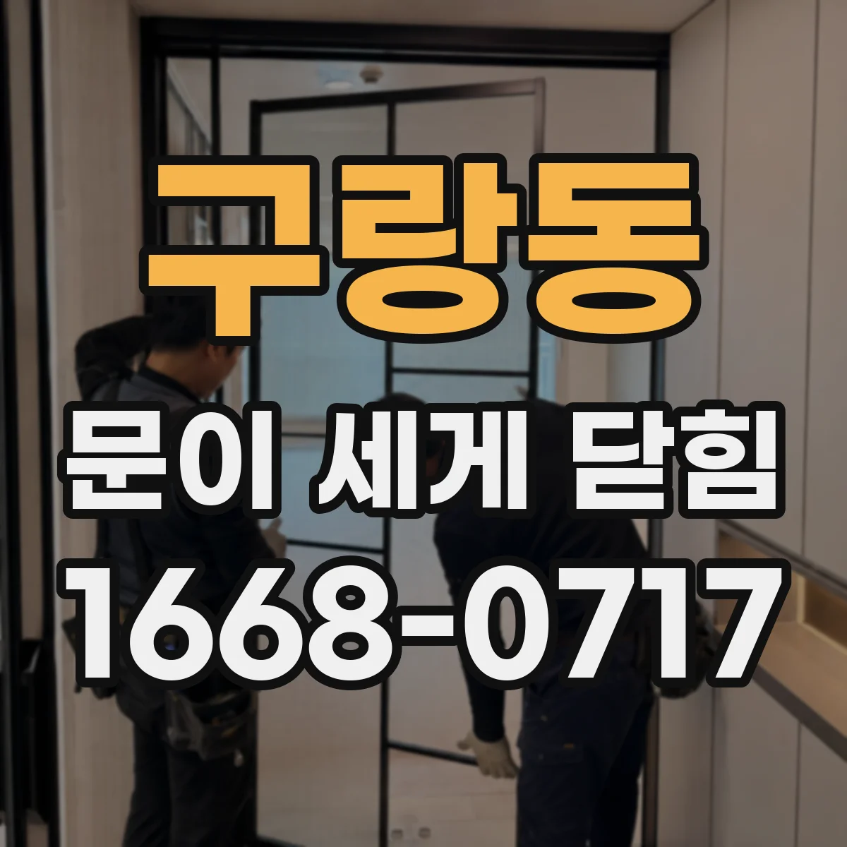 구랑동 문이 세게 닫힘
