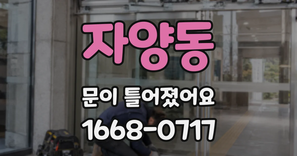 자양동 문이 틀어졌어요