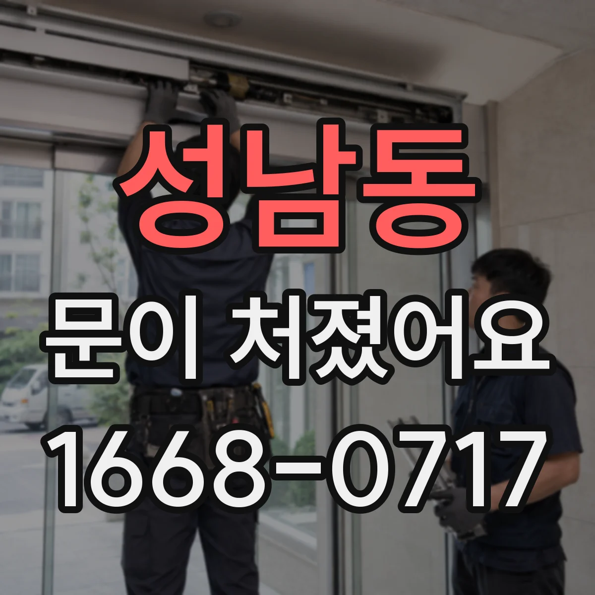 성남동 문이 처졌어요