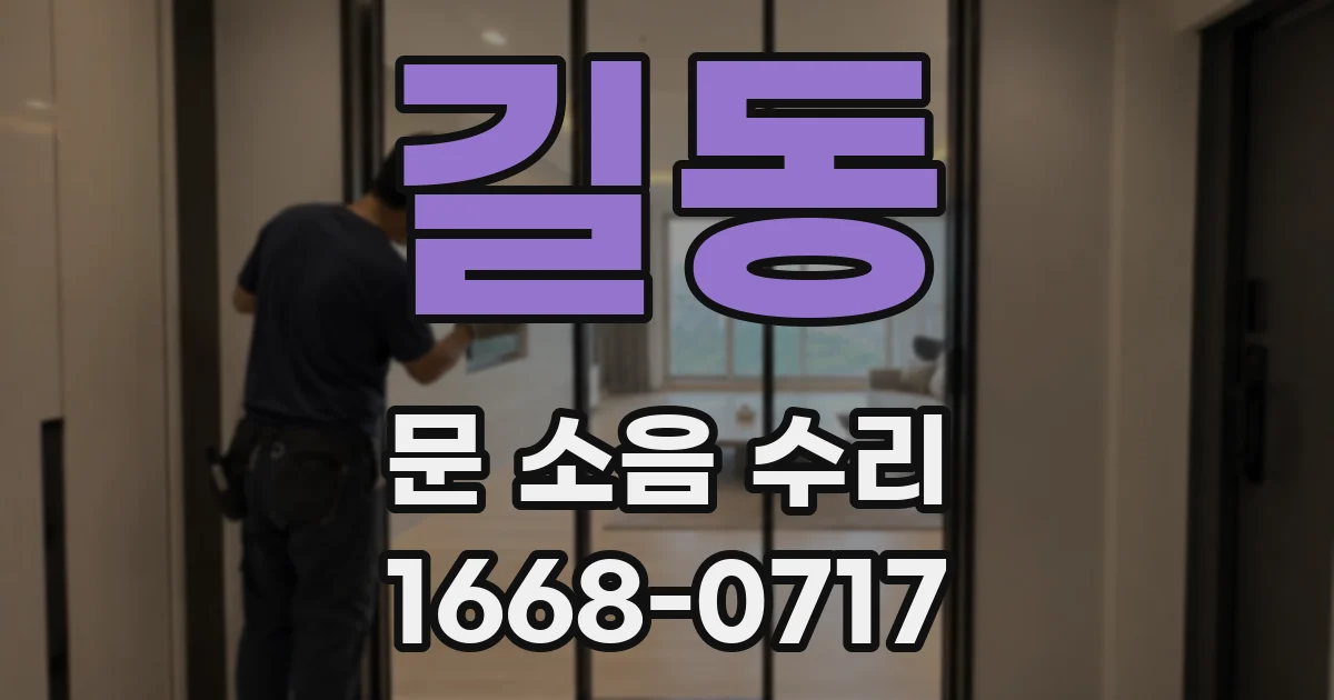 길동 문 소음 수리