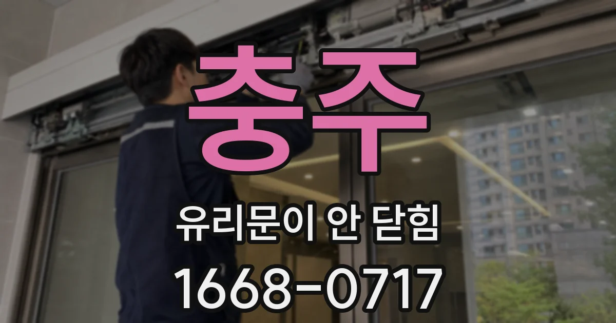 충주 유리문이 안 닫힘