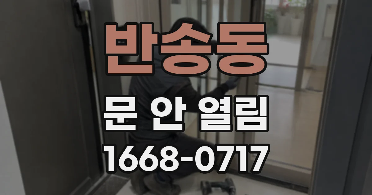 반송동 문 안 열림