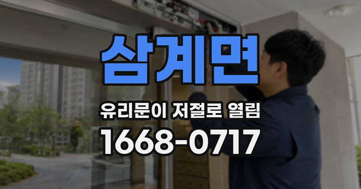 삼계면 유리문이 저절로 열림