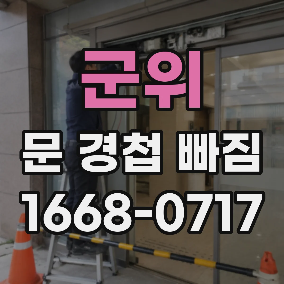군위 문 경첩 빠짐 수리할 때 필요한 실리콘·나사 등 자재