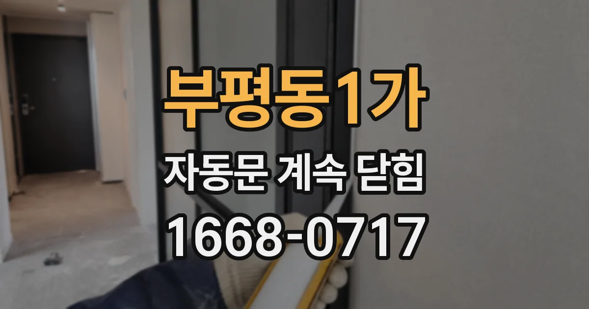 부평동1가 자동문 계속 닫힘