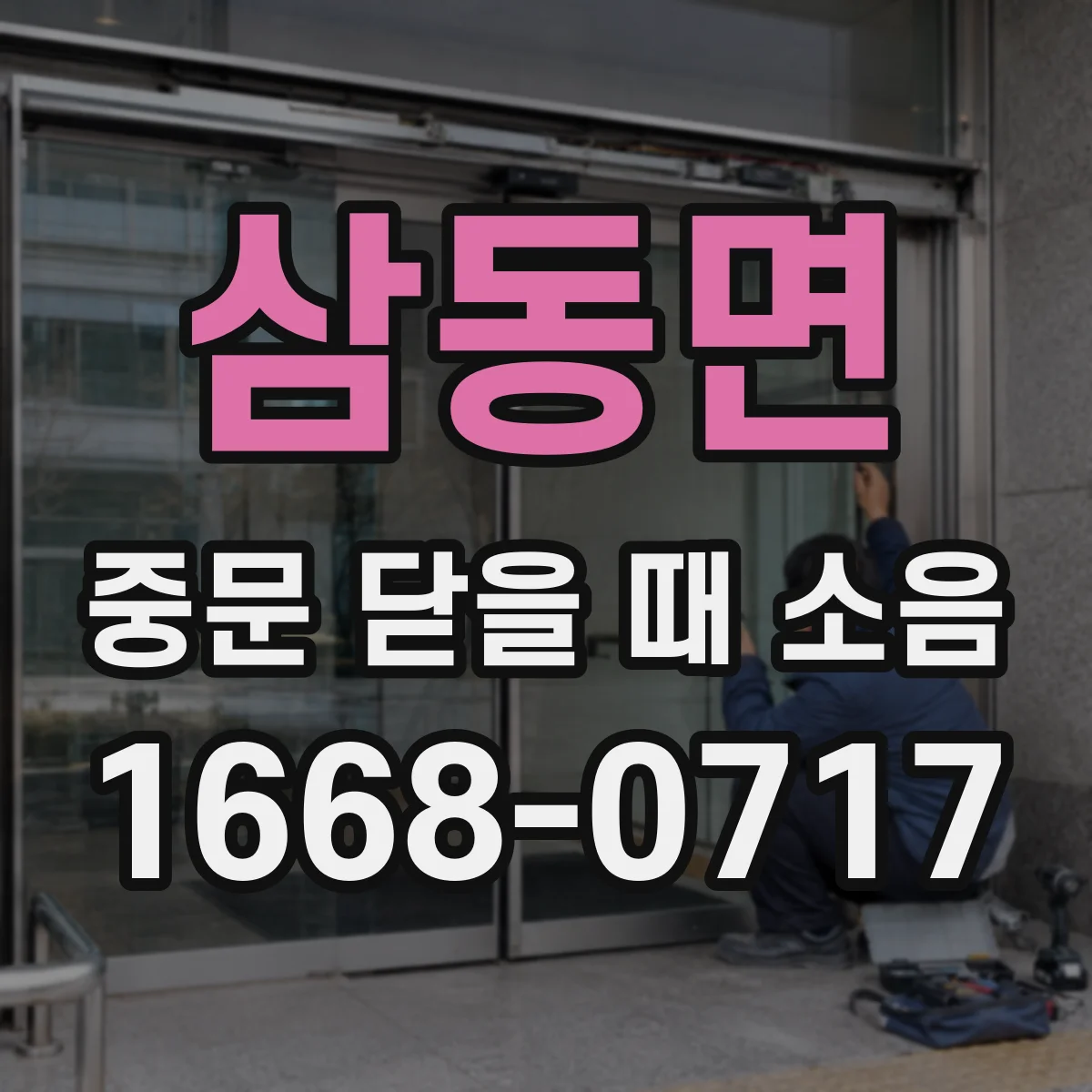 삼동면 중문 닫을 때 소음