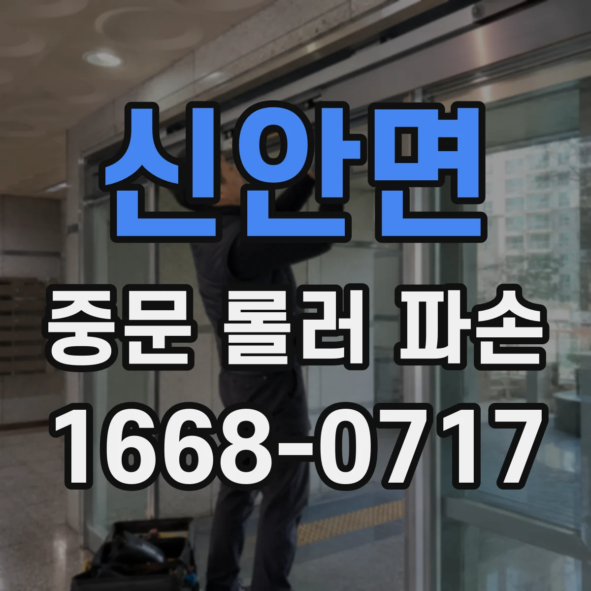 신안면 중문 롤러 파손
