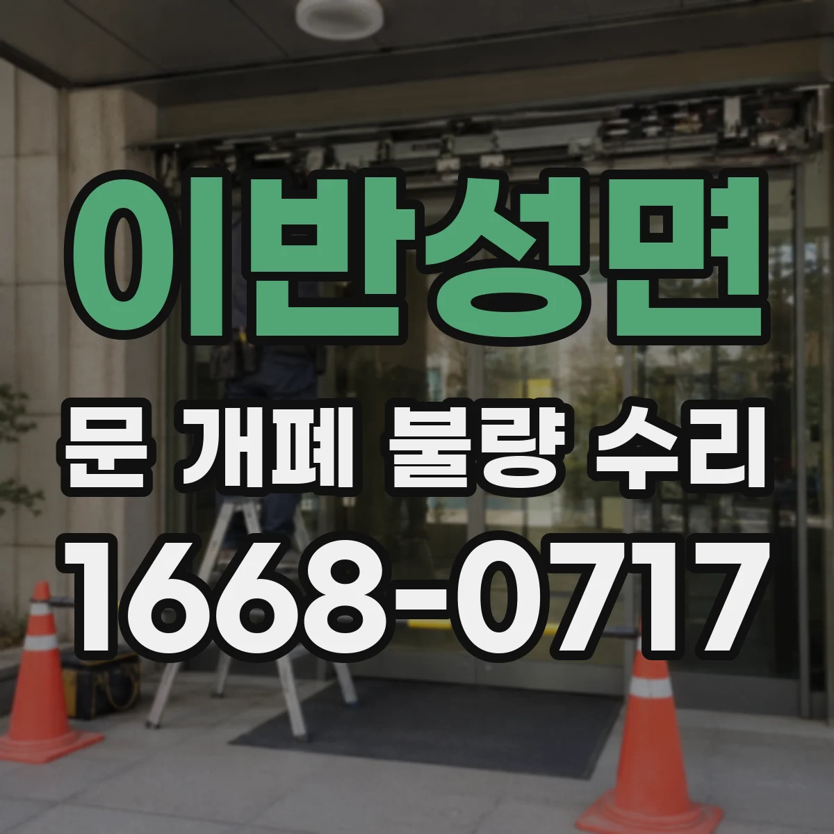 이반성면 문 개폐 불량 수리