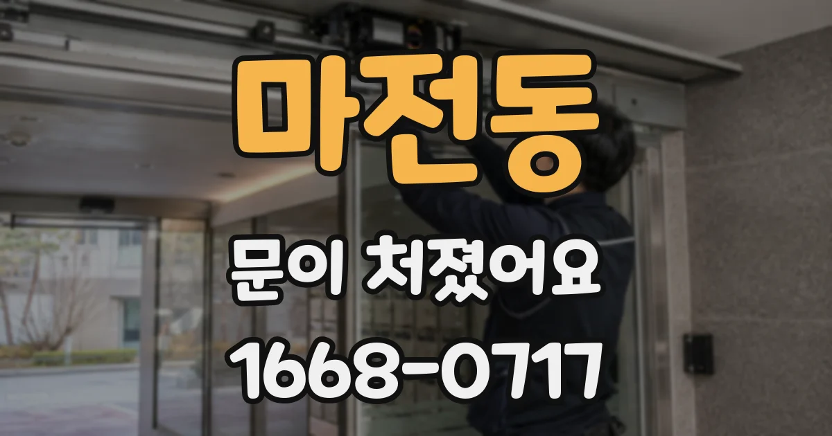 마전동 문이 처졌어요