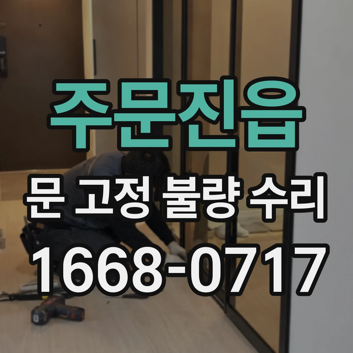 주문진읍 문 고정 불량 수리
