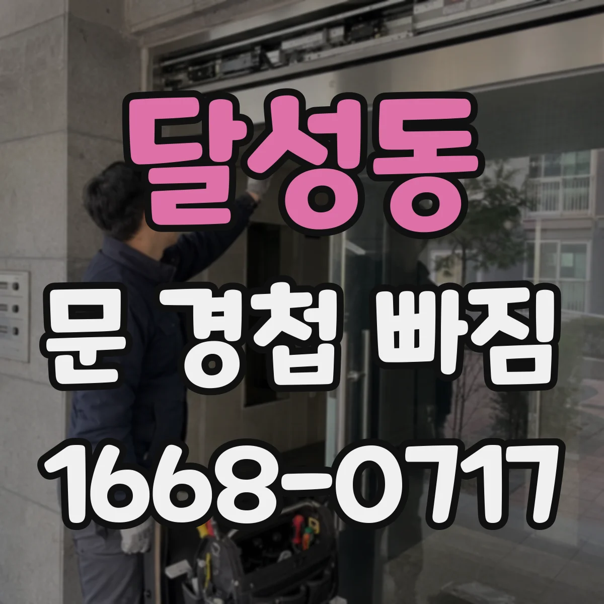 달성동 문 경첩 빠짐