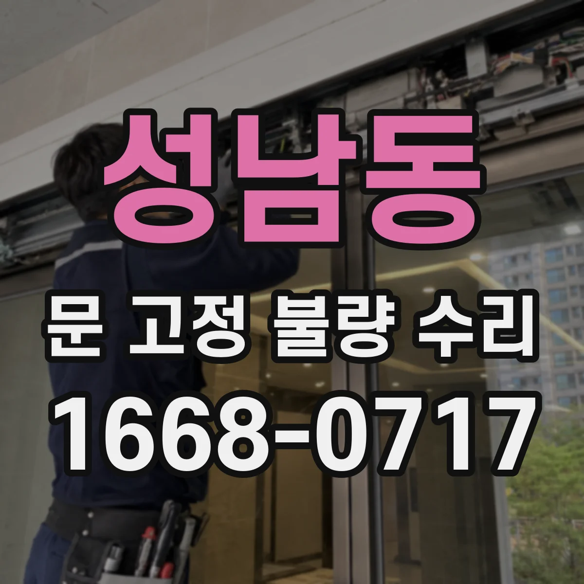 성남동 문 고정 불량 수리