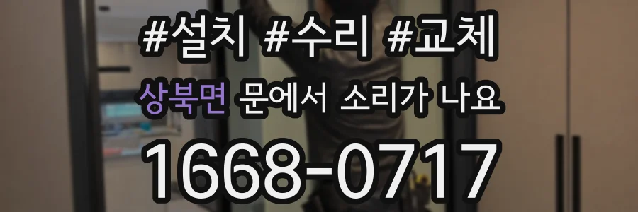 상북면 문에서 소리가 나요