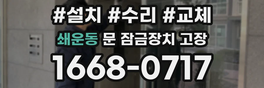 쇄운동 문 잠금장치 고장