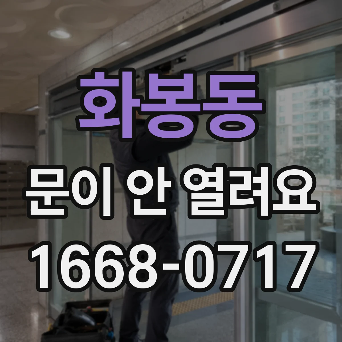 화봉동 문이 안 열려요