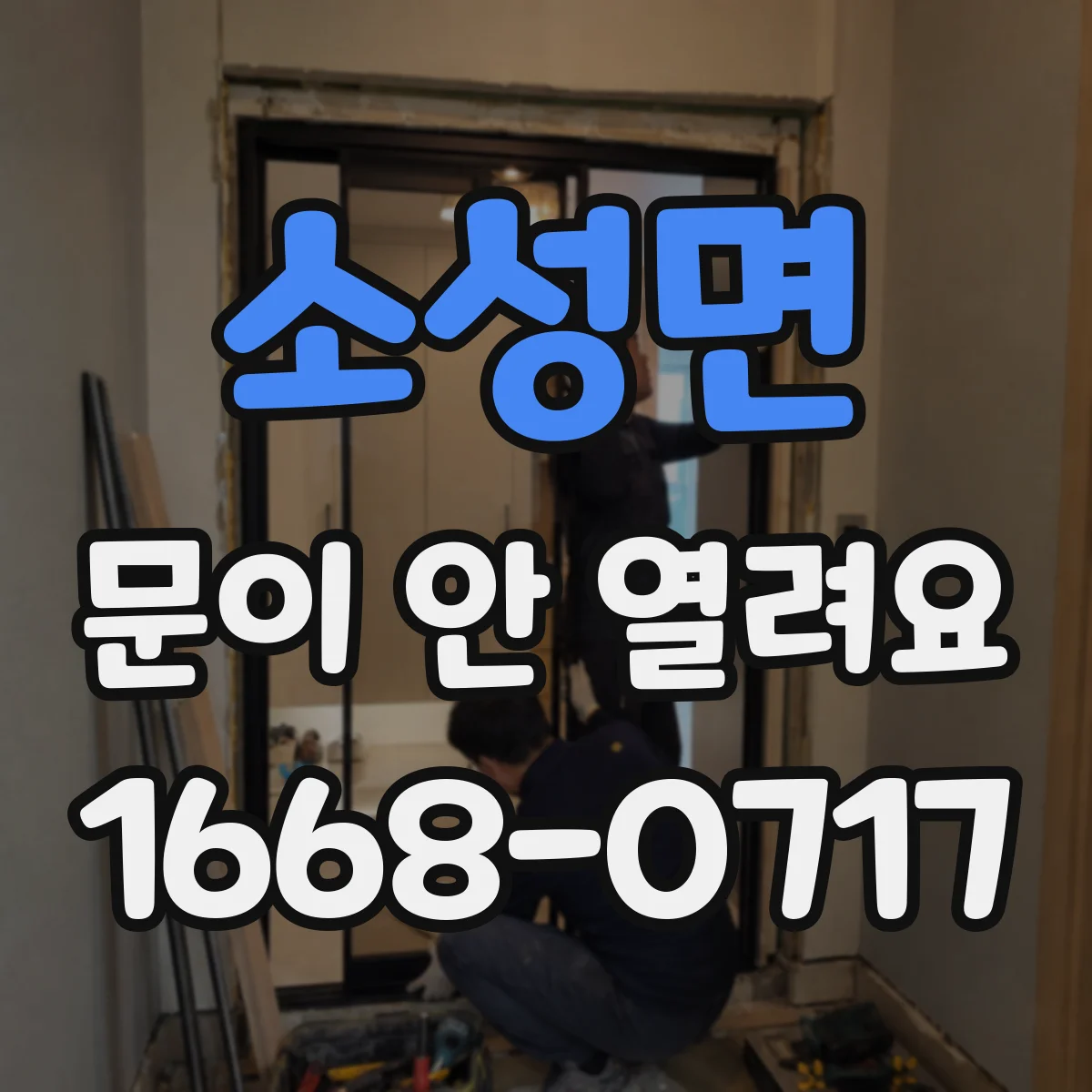소성면 문이 안 열려요
