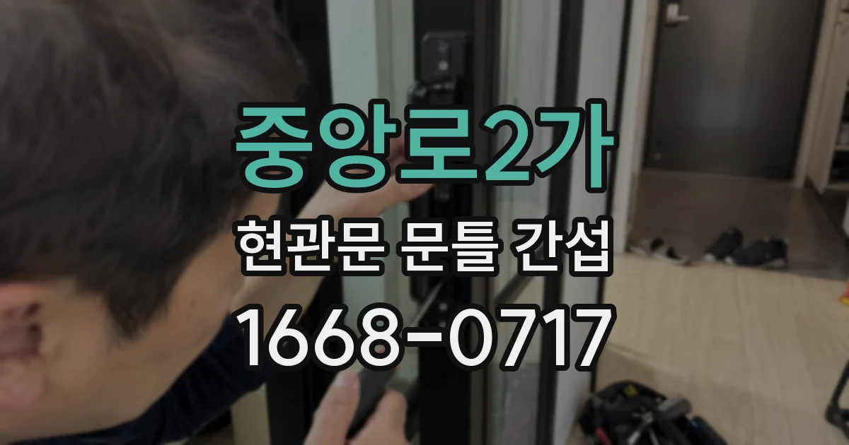 중앙로2가 현관문 문틀 간섭