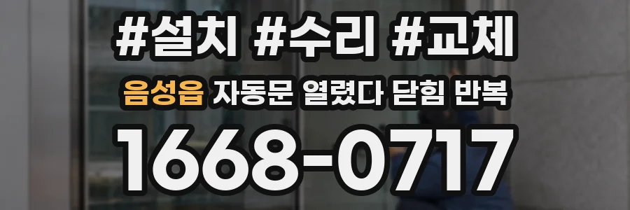 음성읍 자동문 열렸다 닫힘 반복 현상은 문이 한 번 열리고 곧바로 닫히거나, 중간에 멈춘 상태에서 다시 열리며 이어질 수 있습니다.